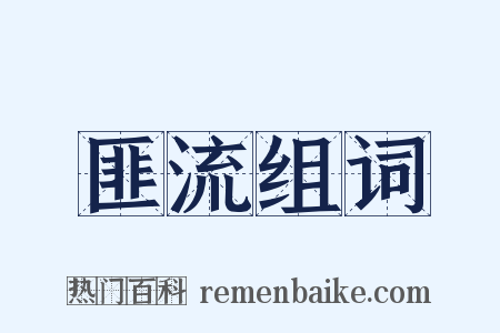 匪流组词是什么意思的图片